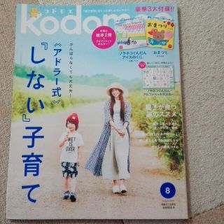 ハクセンシャ(白泉社)のコドモエ　雑誌8月号　アドラー式子育て(アート/エンタメ/ホビー)