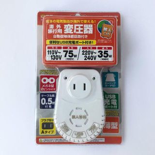 【新品・未使用】海外旅行用変圧器 MBT-WDS USBポート搭載 旅人専科(変圧器/アダプター)