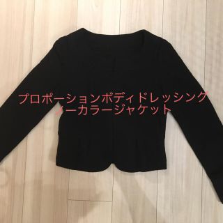 プロポーションボディドレッシング(PROPORTION BODY DRESSING)のプロポーションボディドレッシング ノーカラー ジャケット サイズ2(ノーカラージャケット)