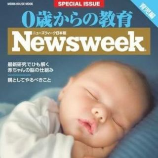 0歳からの教育　ニューズウィーク　Newsweek(住まい/暮らし/子育て)