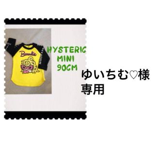 ヒステリックミニ(HYSTERIC MINI)のゆいちむ♡様専用(セット/コーデ)