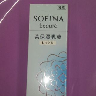 ソフィーナ(SOFINA)の未開封新品☆ソフィーナボーテ高保湿乳液しっとりⅡ(乳液/ミルク)