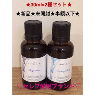 シゲタ(SHIGETA)のSHIGETA エッセンシャルオイル ディフューザー用 アロマオイル 2種セット(エッセンシャルオイル（精油）)