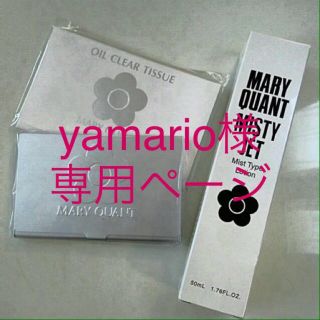 yamario様専用ページ(その他)