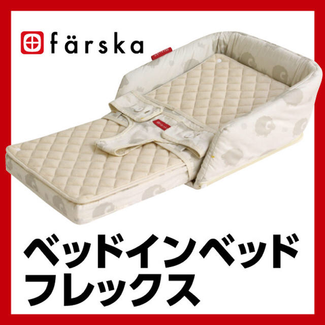 値下げファルスカ ベットインベット フレックス 美品