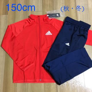 アディダス(adidas)の《新品》アディダスadidas ジュニア ジャージ 上下セット 150(その他)