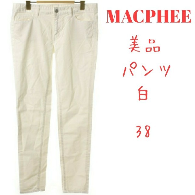 MACPHEE(マカフィー)のMACPHEE 白パンツ試着程度美品 レディースのパンツ(カジュアルパンツ)の商品写真