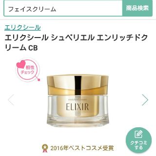 エリクシール(ELIXIR)の箱無しレターパック発送込み☆エリクシールエンリッチドクリームCB (フェイスクリーム)