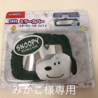 スヌーピー(SNOOPY)のスヌーピー ミラーカバー(車内アクセサリ)