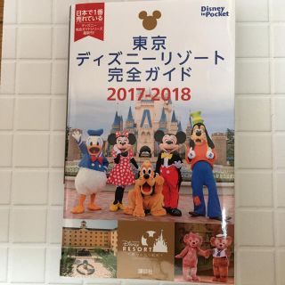 ディズニー(Disney)の東京ディズニーリゾート完全ガイド2017-2018(地図/旅行ガイド)