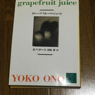 オノ・ヨーコ グレープフルーツジュース(文学/小説)