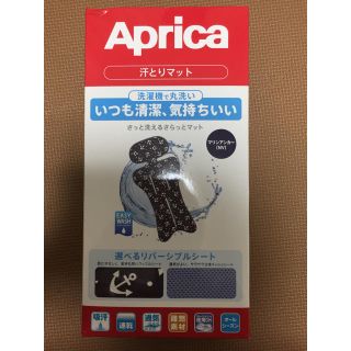 アップリカ(Aprica)の   【新品、未使用、未開封】アップリカ、汗とりマット(ベビーカー用アクセサリー)