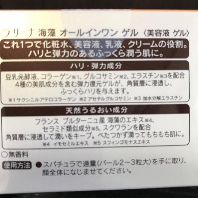 LaSana(ラサーナ)の新品未開封 ラサーナ 海藻 オールインワン ゲル コスメ/美容のスキンケア/基礎化粧品(オールインワン化粧品)の商品写真