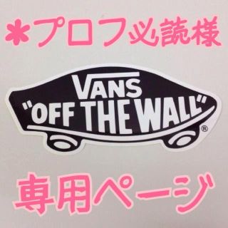 ヴァンズ(VANS)のステッカー(その他)