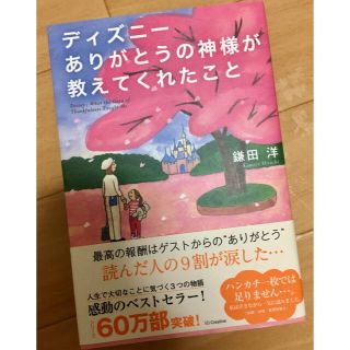 ディズニー(Disney)のディズニーありがとうの神様が教えてくれたこと/鎌田洋(ノンフィクション/教養)