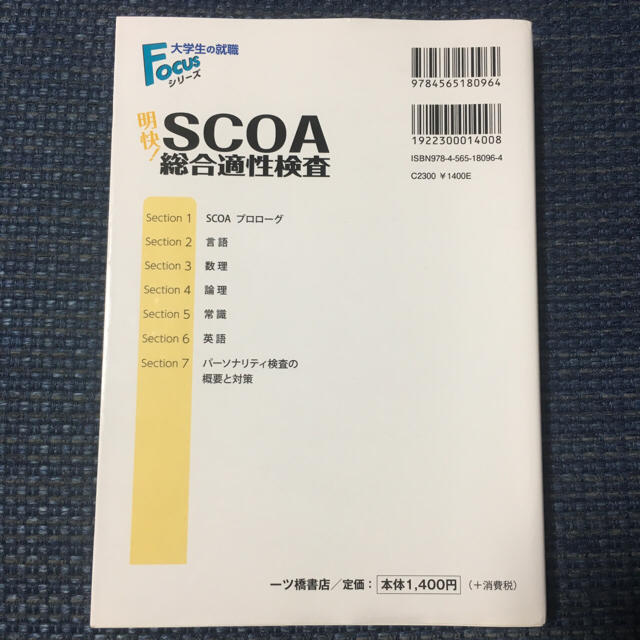 送料無料 明快！SCOA総合適性検査 2018年度版 / 就職試験情報研究会