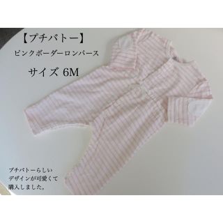 プチバトー(PETIT BATEAU)の【USED】プチバトー ピンクボーダーロンパース(ロンパース)