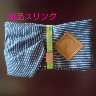 新品☆Bettaスリング(スリング)