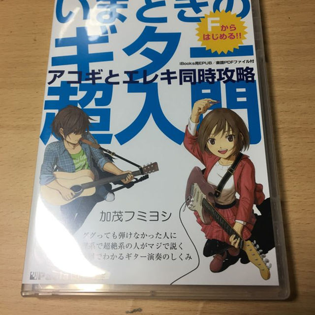 Fからはじめる‼︎いまどきのギター超入門 加茂フミヨシの+