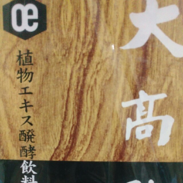 大高酵素　1200ml✖2本　tomo421様専用 食品/飲料/酒の健康食品(その他)の商品写真