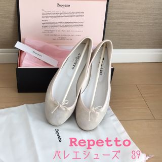 レペット(repetto)の【美品】レペット バレエシューズ オフホワイト 39(バレエシューズ)