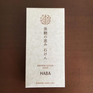 ハーバー(HABA)のえみ様専用 HABA ハーバー☆黒糖の恵み石鹸 2個入り(ボディソープ/石鹸)