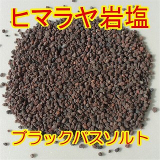 ヒマラヤ岩塩(ブラック)バスソルト800g 入浴剤(入浴剤/バスソルト)