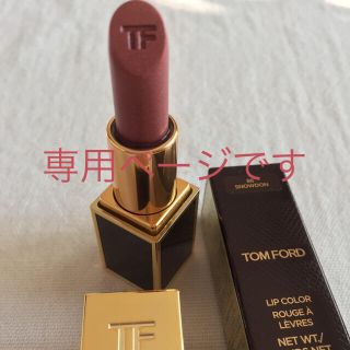 トムフォード(TOM FORD)のトムフォード  ボーイズアンドガールズ リップカラー  スノードン(口紅)