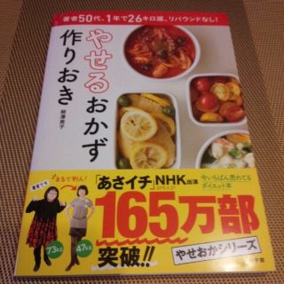 ショウガクカン(小学館)のやせるおかず作りおき！柳澤英子著(住まい/暮らし/子育て)