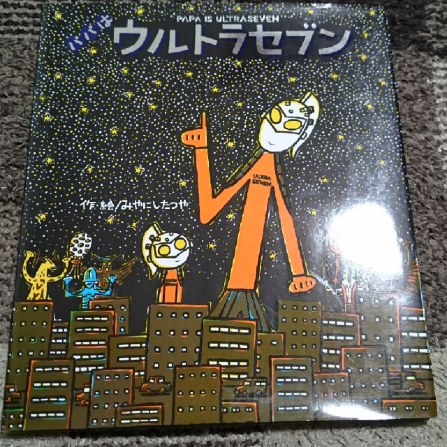 パパはウルトラセブン 絵本 エンタメ/ホビーの本(絵本/児童書)の商品写真