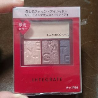 インテグレート(INTEGRATE)の限定色！ インテグレート アクセントカラーアイズ CC(アイシャドウ)