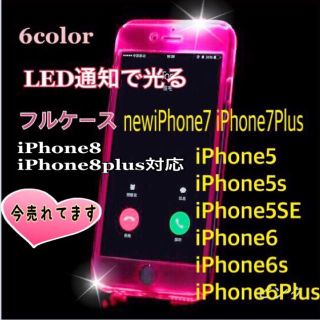 着信 通知で光る！ 光るiPhoneフルハードケース(iPhoneケース)