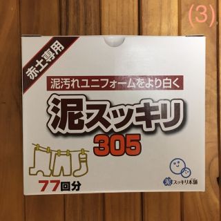 【お買得】お試し❗️泥スッキリ305洗濯洗剤   (3)(洗剤/柔軟剤)