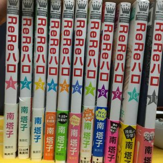 シュウエイシャ(集英社)のReReハロ 1～11巻 全巻セット(少女漫画)