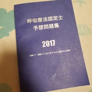 呼吸療法認定士　2017年(資格/検定)