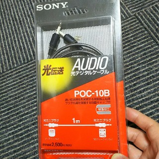 ソニー(SONY)のSONY オーディオ 光デジタルケーブル POC-10B(その他)
