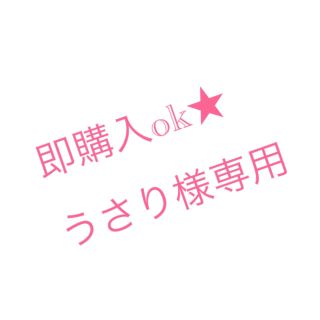 即購入ok★うさり様専用(その他)