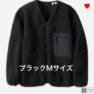 ユニクロ(UNIQLO)の新品タグ付き ユニクロユー ボア フリースカーディガン ブラック Mサイズ(カーディガン)