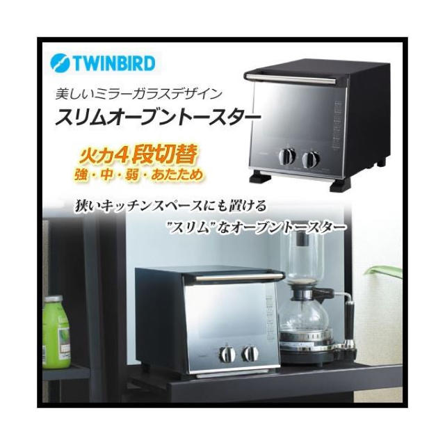 TWINBIRD(ツインバード)の「値下げ」ミラーガラスオーブントースター スマホ/家電/カメラの調理家電(調理機器)の商品写真