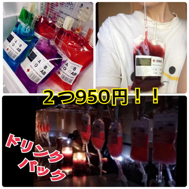 血液 輸血パック風 ドリンクパック 2個セットの通販 by nonshop 血液 輸血パック風 ドリンクパック 2個セットの通販 by nonshop