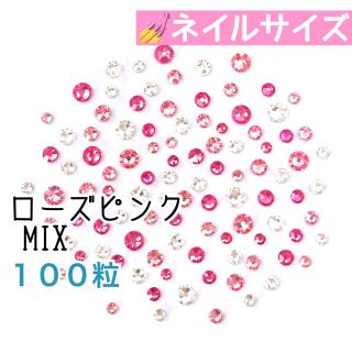 スワロフスキー(SWAROVSKI)の♡*゜ネイルサイズ【スワロフスキー】ローズピンクmix 100粒(デコパーツ)