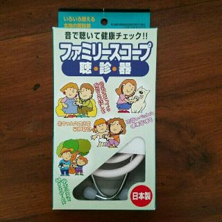 ニシマツヤ(西松屋)のファミリースコープ　聴診器(その他)