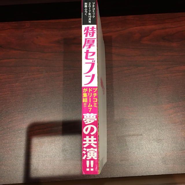 ⤵️【新品】特厚セブン エンタメ/ホビーの漫画(女性漫画)の商品写真