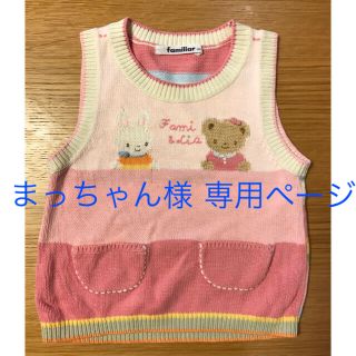 ファミリア(familiar)のまっちゃん様 専用ページ(ニット)