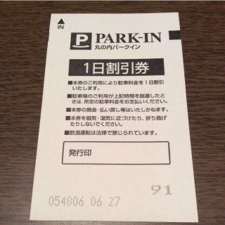 東京丸の内パークイン 駐車券1日割引券 サービス券 1枚➕1時間割引券 2