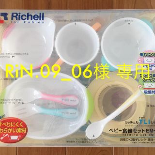 リッチェル(Richell)のベビー食器セット(離乳食器セット)