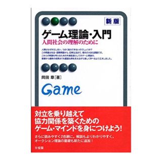 ゲーム理論・入門 （著者）岡田章 （出版社）有斐閣(ビジネス/経済)