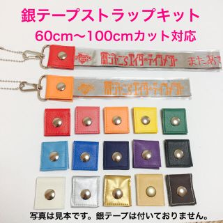 銀テープストラップキット60〜100cmカット(アイドルグッズ)