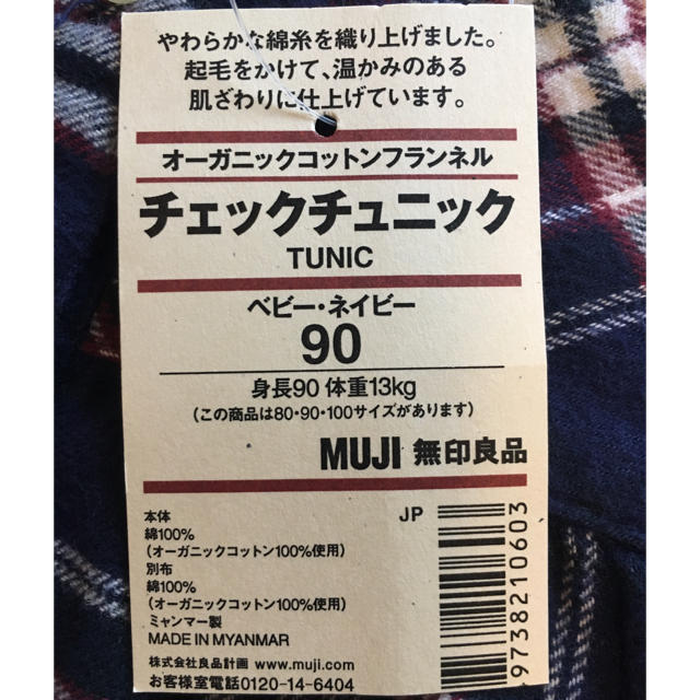 MUJI (無印良品)(ムジルシリョウヒン)の無印良品 【新品未使用】フランネルチェックチュニック 90cm キッズ/ベビー/マタニティのキッズ服女の子用(90cm~)(ワンピース)の商品写真