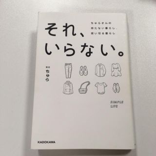 それ、いらない。 ちゅらさんの持たない暮らし、使い切る暮らし/ちゅら(住まい/暮らし/子育て)